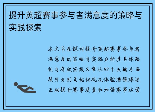 提升英超赛事参与者满意度的策略与实践探索