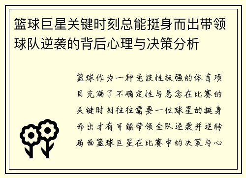 篮球巨星关键时刻总能挺身而出带领球队逆袭的背后心理与决策分析