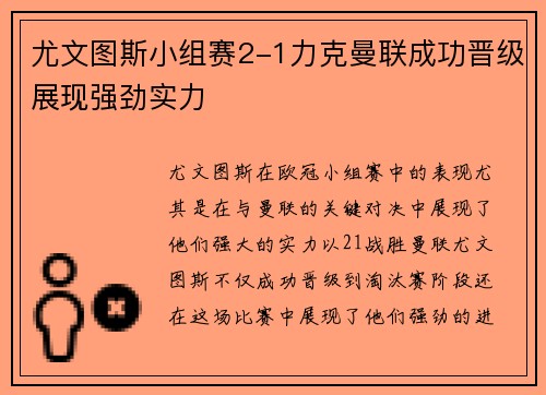 尤文图斯小组赛2-1力克曼联成功晋级展现强劲实力