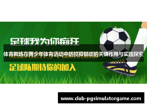 体育教练在青少年体育活动中防控抑郁症的关键作用与实践探索