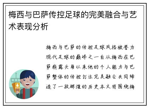 梅西与巴萨传控足球的完美融合与艺术表现分析