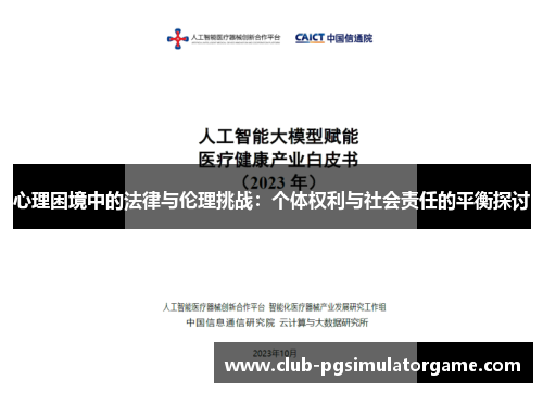 心理困境中的法律与伦理挑战：个体权利与社会责任的平衡探讨