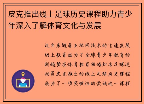 皮克推出线上足球历史课程助力青少年深入了解体育文化与发展