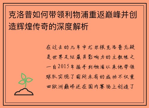 克洛普如何带领利物浦重返巅峰并创造辉煌传奇的深度解析