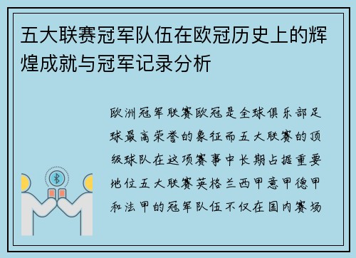 五大联赛冠军队伍在欧冠历史上的辉煌成就与冠军记录分析