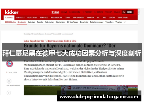 拜仁慕尼黑在德甲七大成功因素分析与深度剖析