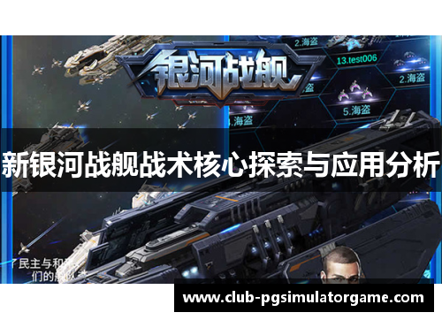 新银河战舰战术核心探索与应用分析