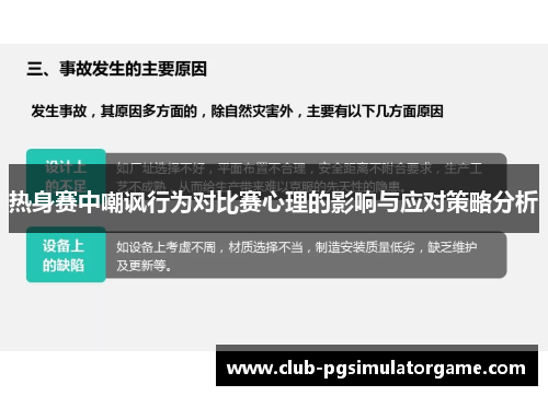 热身赛中嘲讽行为对比赛心理的影响与应对策略分析