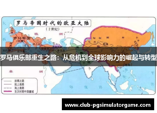 罗马俱乐部重生之路：从危机到全球影响力的崛起与转型