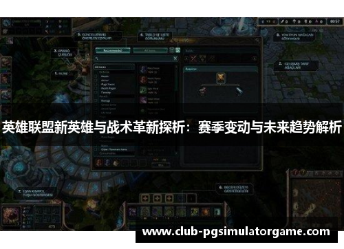 英雄联盟新英雄与战术革新探析：赛季变动与未来趋势解析