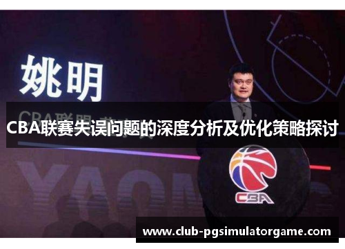 CBA联赛失误问题的深度分析及优化策略探讨