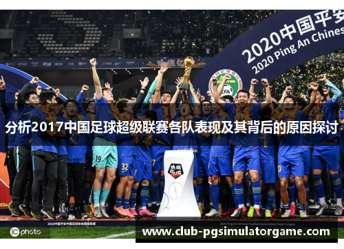 分析2017中国足球超级联赛各队表现及其背后的原因探讨