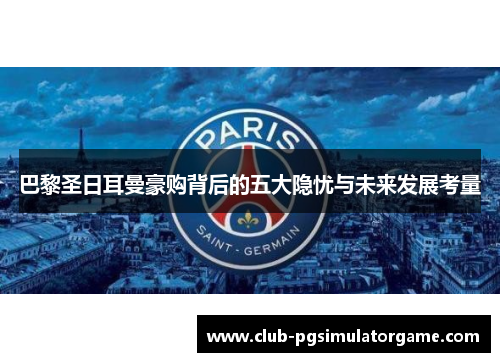 巴黎圣日耳曼豪购背后的五大隐忧与未来发展考量