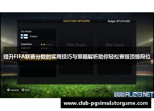 提升FIFA联赛分数的实用技巧与策略解析助你轻松晋级顶级段位