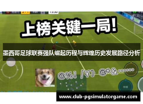 墨西哥足球联赛强队崛起历程与辉煌历史发展路径分析