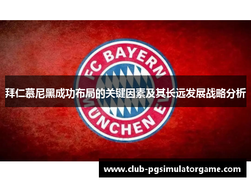 拜仁慕尼黑成功布局的关键因素及其长远发展战略分析