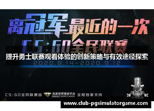 提升勇士联赛观看体验的创新策略与有效途径探索