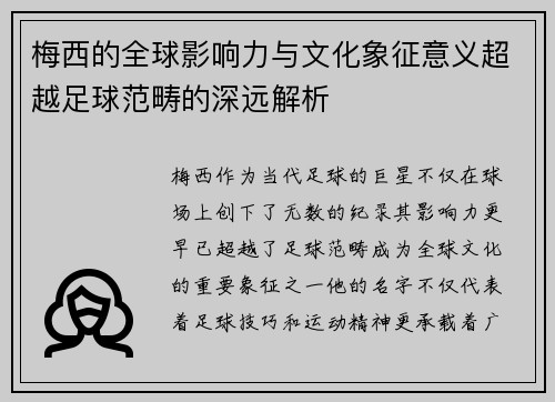 梅西的全球影响力与文化象征意义超越足球范畴的深远解析