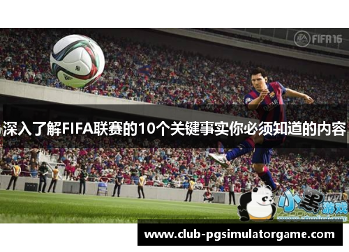 深入了解FIFA联赛的10个关键事实你必须知道的内容