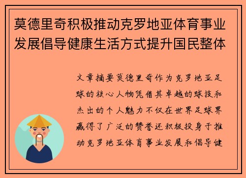 莫德里奇积极推动克罗地亚体育事业发展倡导健康生活方式提升国民整体健康水平