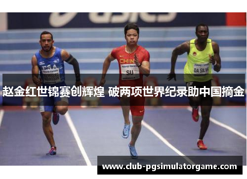 赵金红世锦赛创辉煌 破两项世界纪录助中国摘金