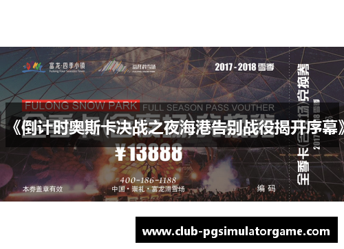 《倒计时奥斯卡决战之夜海港告别战役揭开序幕》