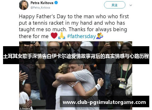 土耳其女歌手深情告白伊卡尔迪爱情故事背后的真实情感与心路历程