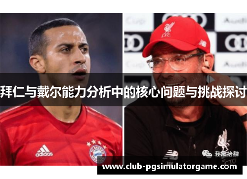 拜仁与戴尔能力分析中的核心问题与挑战探讨