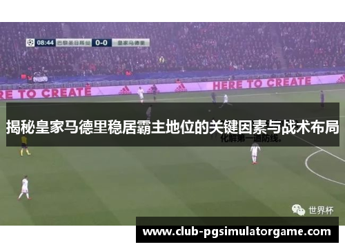 揭秘皇家马德里稳居霸主地位的关键因素与战术布局