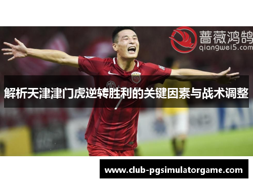 解析天津津门虎逆转胜利的关键因素与战术调整