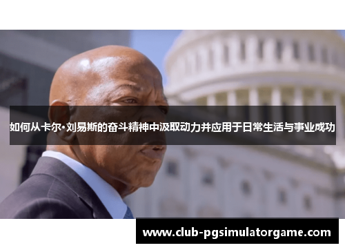 如何从卡尔·刘易斯的奋斗精神中汲取动力并应用于日常生活与事业成功