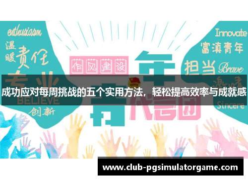 成功应对每周挑战的五个实用方法，轻松提高效率与成就感