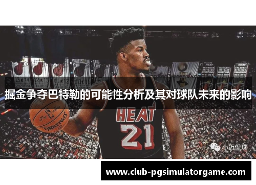 掘金争夺巴特勒的可能性分析及其对球队未来的影响