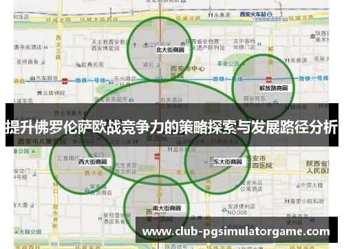 提升佛罗伦萨欧战竞争力的策略探索与发展路径分析