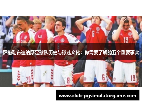 萨格勒布迪纳摩足球队历史与球迷文化：你需要了解的五个重要事实