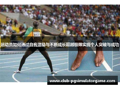 运动员如何通过自我激励与不断成长超越极限实现个人突破与成功
