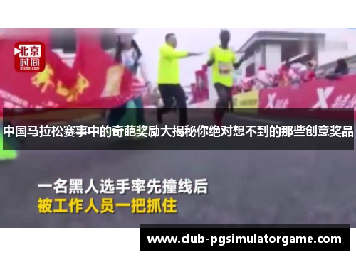 中国马拉松赛事中的奇葩奖励大揭秘你绝对想不到的那些创意奖品