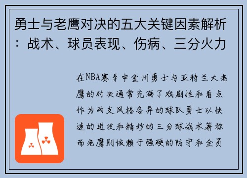 勇士与老鹰对决的五大关键因素解析：战术、球员表现、伤病、三分火力与防守策略