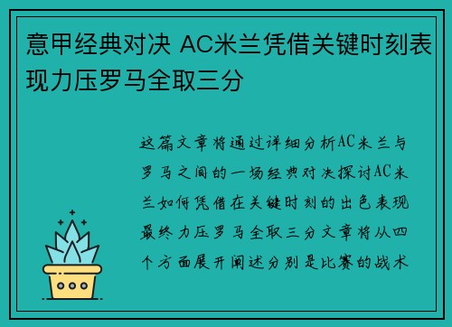 意甲经典对决 AC米兰凭借关键时刻表现力压罗马全取三分