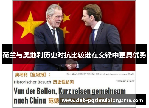 荷兰与奥地利历史对抗比较谁在交锋中更具优势