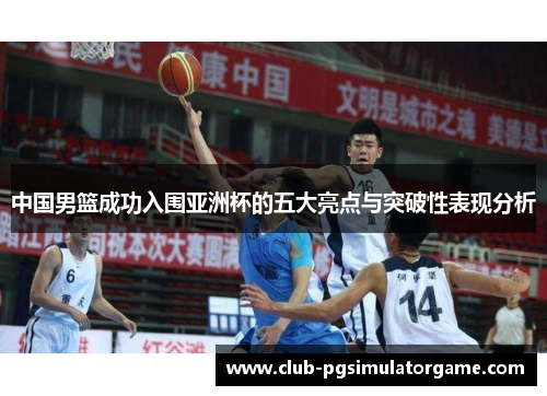中国男篮成功入围亚洲杯的五大亮点与突破性表现分析
