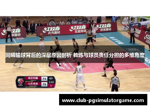 同曦输球背后的深层原因剖析 教练与球员责任分担的多维角度