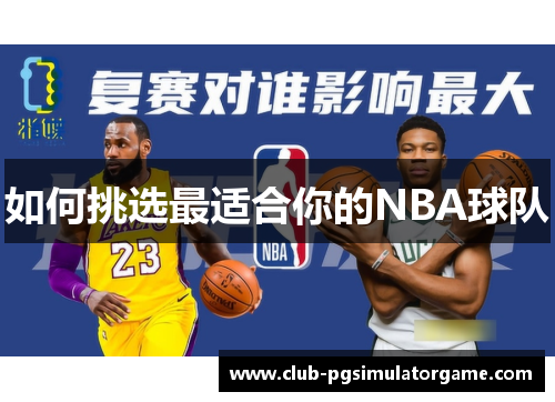 如何挑选最适合你的NBA球队