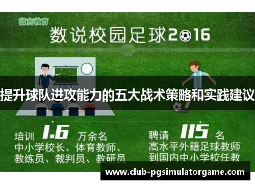 提升球队进攻能力的五大战术策略和实践建议