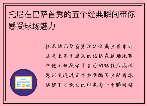 托尼在巴萨首秀的五个经典瞬间带你感受球场魅力
