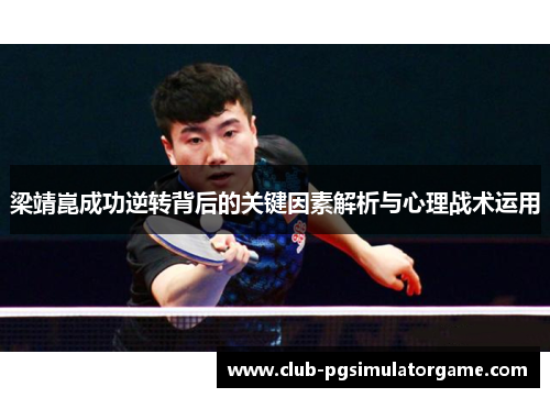 梁靖崑成功逆转背后的关键因素解析与心理战术运用
