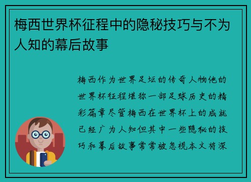 梅西世界杯征程中的隐秘技巧与不为人知的幕后故事