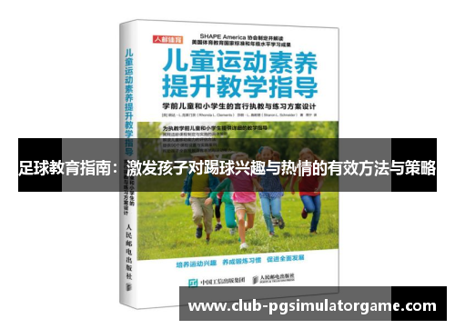 足球教育指南：激发孩子对踢球兴趣与热情的有效方法与策略