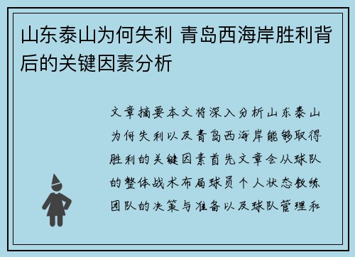 山东泰山为何失利 青岛西海岸胜利背后的关键因素分析