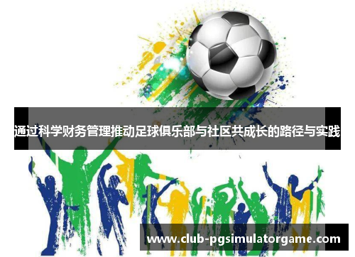通过科学财务管理推动足球俱乐部与社区共成长的路径与实践